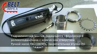 Schaeffler - Гидравлический монтаж радиального сферического роликоподшипника
