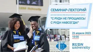 Семинар-лекторий для иностранных студентов выпускных курсов 