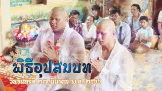 พิธีอุปสมบทพระจีน / พระบูม