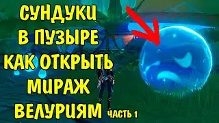 СУНДУКИ В ПУЗЫРЕ Мираж Велуриям Genshin Impact Часть 1