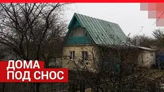 Дома под снос| 161.RU