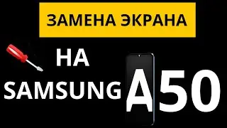 ЗАМЕНА ЭКРАНА НА SAMSUNG A50 | Ремонт Galaxy A50