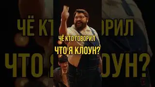 ЧЁ КТО ГОВОРИЛ ЧТО Я КЛОУН?