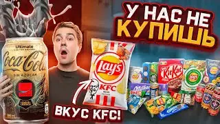 LAYS квашеная капуста и другие РЕДКИЕ импортные продукты