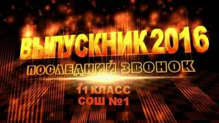 Последний звонок (HD)