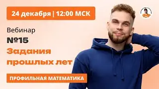 ЗАДАНИЕ 15 ИЗ ЕГЭ ПРОШЛЫХ ЛЕТ | Финал Третьего месяца 