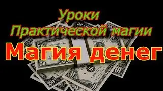 Магия денег. Управление денежными потоками.