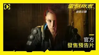 《電馭叛客 2077：自由幻局》—官方發售預告片