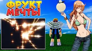 БЛОКС ФРУТС новый ФРУКТ МЕЧТЫ - слив ОБНОВА 20 😱Blox Fruits DREAM FRUIT ROBLOX 🌊🍊