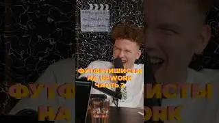 Футфетишисты на Апворке: Часть 2 #upwork #фриланс #истории