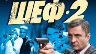 Шеф | 2 сезон 9 серия | Заложник | Русский сериал 2014