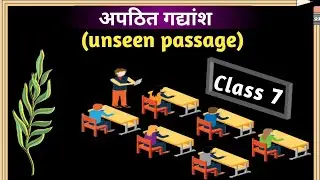 अपठित गद्यांश (Unseen Passage)  class.7