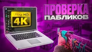 ✨ПРОШЕЛ ПРОВЕРКУ С УЖАСНЫМ КАЧЕСТВОМ ДЕМКИ - ПРОВЕРКА ПАБЛИКОВ В CS2 [XONE]