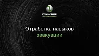 Отработка навыков эвакуации