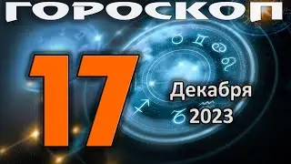 ГОРОСКОП НА СЕГОДНЯ 17 ДЕКАБРЯ 2023 ДЛЯ ВСЕХ ЗНАКОВ ЗОДИАКА