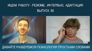 Как правильно искать хорошую работу - от резюме и интервью до первых шагов на работе...