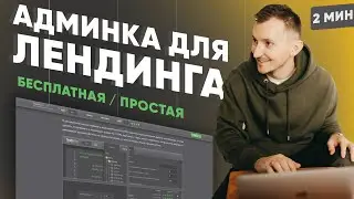 Админка для лендинга Textolite - простая CMS БЕСПЛАТНО [3 мин]