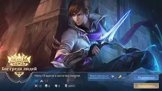 🔥Госсен 🔥mobile legends bang bang🔥