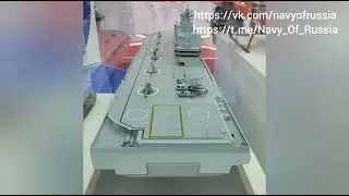 Макет строящегося универсального десантного корабля проекта 23900.