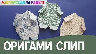 Детская одежда из бумаги. Слип оригами