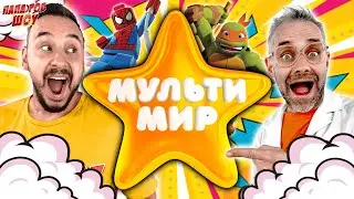 ПАПА РОБ И СУПЕРГЕРОИ НА МУЛЬТИМИРЕ - ВСЕ ВИДЕО! ВЛОГИ ПАПЫ РОБА - СБОРНИК!