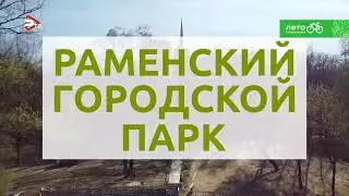 Торжественное открытие Раменского городского парка после реконструкции пройдёт в субботу.