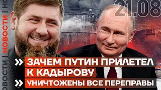 ❗️ НОВОСТИ | ЗАЧЕМ ПУТИН ПРИЛЕТЕЛ К КАДЫРОВУ | УНИЧТОЖЕНЫ ВСЕ ПЕРЕПРАВЫ