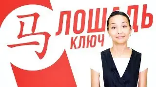 Ключевые иероглифы #36: 马 (лошадь) 🐎 УЧУ КИТАЙСКИЙ ЯЗЫК ✌ Школа Динары Мин ✌