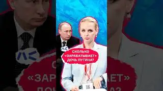 Сколько зарабатывает дочь Путина?