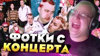 Пятёрка комментирует фотки с концерта — В этот раз ХОРОШИЕ фотки?
