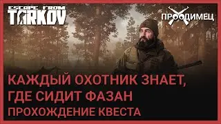 Каждый охотник знает, где сидит фазан | Егерь | Escape from Tarkov