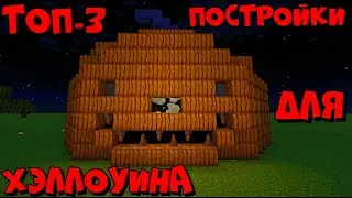 КРУТЫЕ ДКОРАЦИИ ДЛЯ ХЭЛЛУИНА В МАЙНКРАФТ !!!!!