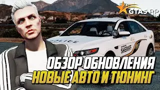 ОБЗОР ОБНОВЛЕНИЯ GTA 5 RP, НОВЫЙ ТЮНИНГ И АВТО ДЛЯ LSPD LSSD FIB, ВИРТУАЛЬНЫЕ ПАРКОВКИ НА ГТА 5 РП