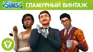 Официальный трейлер для «The Sims 4 Гламурный винтаж — Каталог»