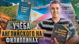 Школы Английского на Филиппинах! Самый подробный ГАЙД!