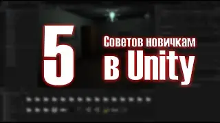 5 советов новичкам в Unity