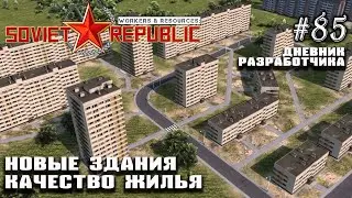 Новые здания. Качество жилья - Дневник Разработчика #85 | Workers & Resources: Soviet Republic