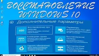 Windows 10 не запускается.Как восстановить ЗАГРУЗЧИК UEFI