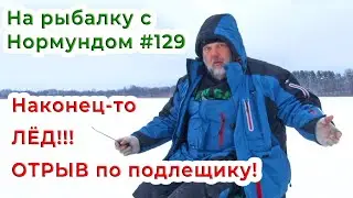 Наконец-то ЛЁД! ОТРЫВ по подлещику!!! / На рыбалку с Нормундом #129