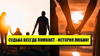 Это судьба! Жизнь перевернулась: встреча, изменившая все! Такое бывает только в фильмах - знак!