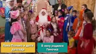 Лена Полено и дети детсада - В лесу родился Геночка
