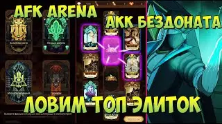 AFK ARENA, ЛОВИМ НОВЫХ ТОПОВЫХ ЭЛИТОК, КОДЫ ВОЗМЕЩЕНИЯ, АФК АРЕНА