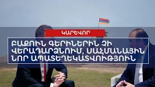 ՕՐՎԱ ԿԱՐԵՎՈՐ ԼՈՒՐԵՐԸ՝ 11․09․2024