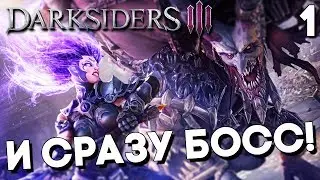 Darksiders 3 III Прохождение на русском Часть 1 ► НОВАЯ ЯРОСТЬ – БОСС ЗАВИСТЬ! (Дарксайдерс 3 на ПК)