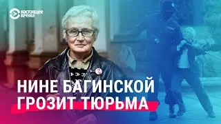 Уголовное дело против Нины Багинской. Что известно?