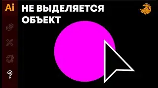 Не выделяются объекты в иллюстраторе | Не перемещаются объекты | Уроки adobe illustrator