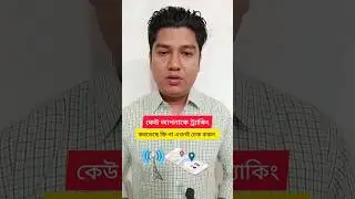 কেউ আপনাকে ট্র্যাকিং করতেছে কি-না এখনই চেক করুন #short