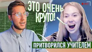 РЭПЕР притворяется ШКОЛЬНЫМ УЧИТЕЛЕМ в ЧАТ РУЛЕТКЕ | ХУДОЖНИК притворился новичком