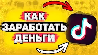 💸 Как Заработать Деньги в Тик Токе. Монетизация тик ток