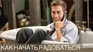 Как начать радоваться жизни?